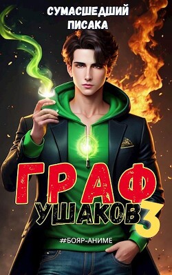 Читать онлайн книгу Граф Ушаков. Том 3 (СИ) автор Книга Граф Ушаков. Том 3 (СИ)