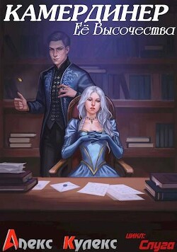 Книга Камердинер Ее Высочества (СИ)