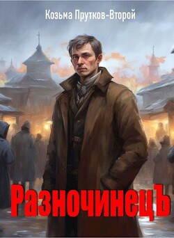 Читать онлайн книгу Разночинец (СИ) автор Прутков Козьма Петрович Книга Разночинец (СИ)