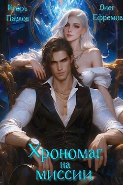 Книга Хрономаг на миссии (СИ)