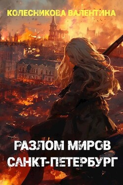 Книга Разлом миров. Санкт-Петербург (СИ)