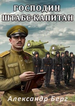 Книга Господин штабс- капитан (СИ)
