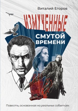 Читать онлайн книгу Измученные смутой времени автор Егоров Виталий Книга Измученные смутой времени