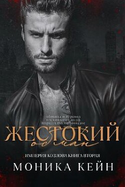Книга Жестокий обман (ЛП)