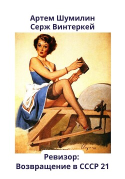 Книга Ревизор: возвращение в СССР 21