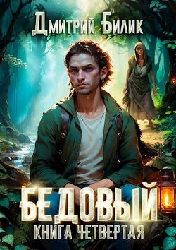 Читать онлайн книгу Путешественник по Изнанке (СИ) автор Билик Дмитрий Книга Путешественник по Изнанке (СИ)