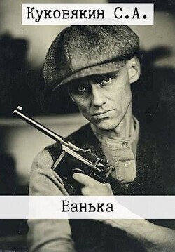 Читать онлайн книгу Ванька 12 (СИ) автор Куковякин Сергей Анатольевич Книга Ванька 12 (СИ)