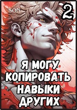 Читать онлайн книгу Я могу копировать навыки других 2 автор Книга Я могу копировать навыки других 2