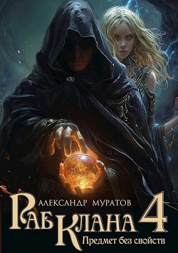 Читать онлайн книгу Предмет без свойств (СИ) автор Муратов Александр Книга Предмет без свойств (СИ)