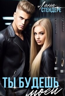 Читать онлайн книгу Ты будешь моей (СИ) автор Стендере Лана Книга Ты будешь моей (СИ)