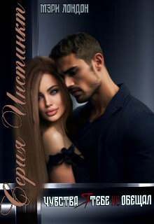 Книга Чувства я тебе не обещал (СИ)