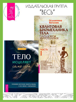 Книга Тело исцеляет само себя: Глубокое изучение работы мышц и их связи с эмоциями. Квантовая биомеханика 