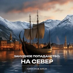Книга Занудное попаданство: На север (СИ)