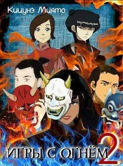 Книга Игры с Огнем 2 (СИ)