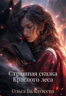 Читать онлайн книгу Страшная сказка Красного леса (СИ) автор Валентеева Ольга Книга Страшная сказка Красного леса (СИ)