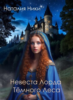 Книга Невеста лорда Темного леса (СИ)