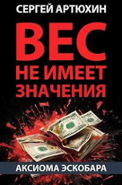 Читать онлайн книгу Аксиома Эскобара: вес не имеет значения (СИ) автор Артюхин Сергей Анатольевич Книга Аксиома Эскобара: вес не имеет значения (СИ)