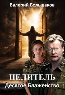 Книга Десятое Блаженство (СИ)