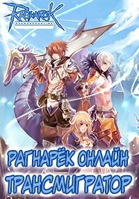 Книга Рагнарёк Онлайн. Трансмигратор. Том 9 (СИ)
