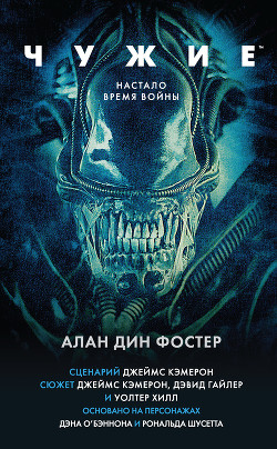 Книга Чужие