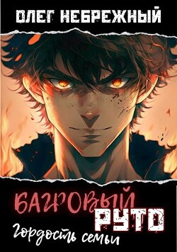 Книга Багровый Руто (СИ)