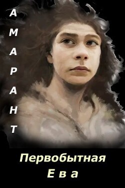 Читать онлайн книгу Первобытная Ева (СИ) автор Книга Первобытная Ева (СИ)