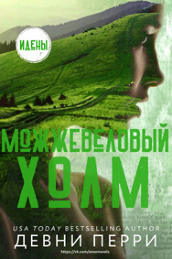 Книга Можжевеловый Холм (ЛП)