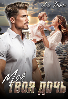 Книга Моя Твоя дочь (СИ)