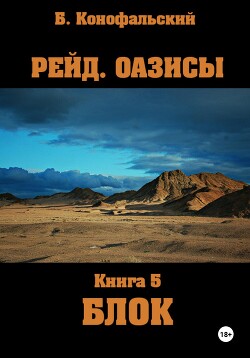 Читать онлайн книгу Рейд. Оазисы. Книга 5. Блок автор Конофальский Борис Книга Рейд. Оазисы. Книга 5. Блок