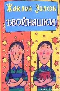 Читать онлайн книгу Двойняшки автор Уилсон Жаклин Книга Двойняшки
