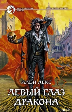 Читать онлайн книгу Левый глаз дракона автор Лекс Ален Книга Левый глаз дракона