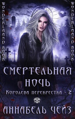 Книга Смертельная ночь (ЛП)