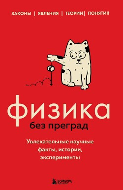 Читать онлайн книгу Физика без преград. Увлекательные научные факты, истории, эксперименты автор Черепенчук Валерия Книга Физика без преград. Увлекательные научные факты, истории, эксперименты