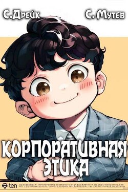 Книга Корпоративная этика (СИ)