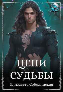 Книга Цепи судьбы