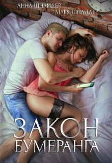 Читать онлайн книгу Закон бумеранга (СИ) автор Шнайдер Марк Книга Закон бумеранга (СИ)
