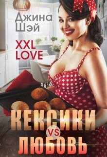 Читать онлайн книгу Кексики vs Любовь (СИ) автор Шэй Джина Книга Кексики vs Любовь (СИ)