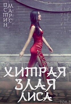 Книга Хитрая злая лиса (СИ)