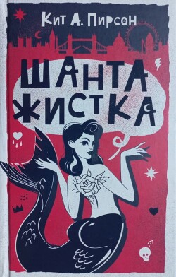 Читать онлайн книгу Шантажистка автор Пирсон Кит А. Книга Шантажистка
