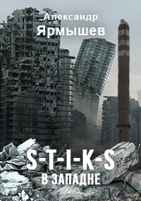 Книга S-T-I-K-S. В западне (СИ)