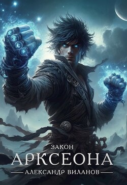 Книга Закон Арксеона 5 (СИ)