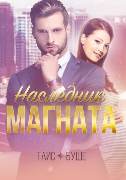 Книга Наследник магната