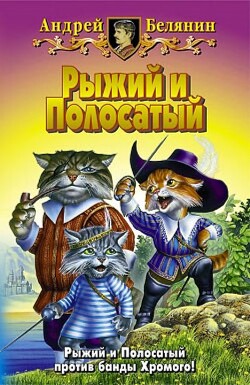 Книга Рыжий и Полосатый (СИ)