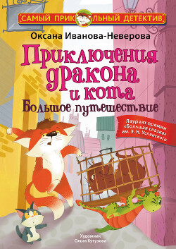 Читать онлайн книгу Приключения дракона и кота. Большое путешествие автор Иванова-Неверова Оксана Книга Приключения дракона и кота. Большое путешествие