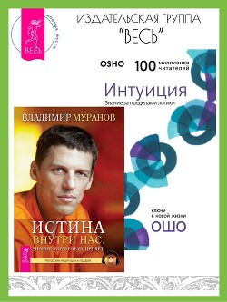 Читать онлайн книгу Истина внутри нас: знание, которое исцеляет. Интуиция: Знание за пределами логики автор Раджниш (Ошо) Бхагаван Шри Книга Истина внутри нас: знание, которое исцеляет. Интуиция: Знание за пределами логики