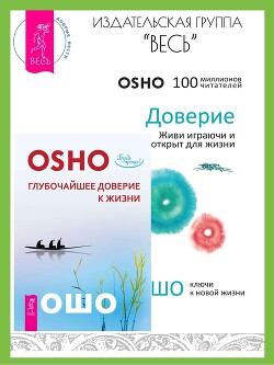 Читать онлайн книгу Доверие: живи играючи и будь открыт для жизни. Глубочайшее доверие к жизни автор Раджниш (Ошо) Бхагаван Шри Книга Доверие: живи играючи и будь открыт для жизни. Глубочайшее доверие к жизни