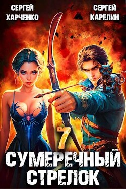 Книга Сумеречный стрелок 7 (СИ)