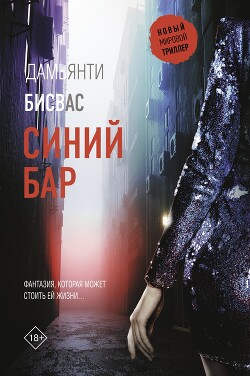 Книга Синий бар (СИ)