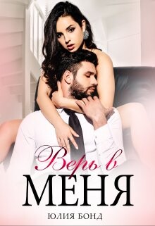 Книга Верь в меня (СИ)