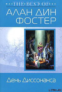 Читать онлайн книгу День Диссонанса автор Фостер Алан Дин Книга День Диссонанса